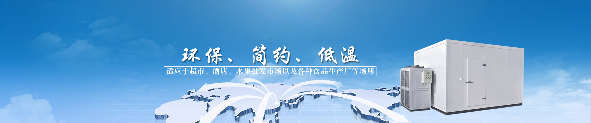 速凍儲(chǔ)藏冷庫(kù)