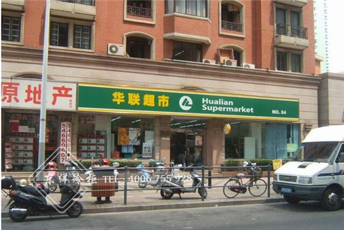 華聯超市.jpg
