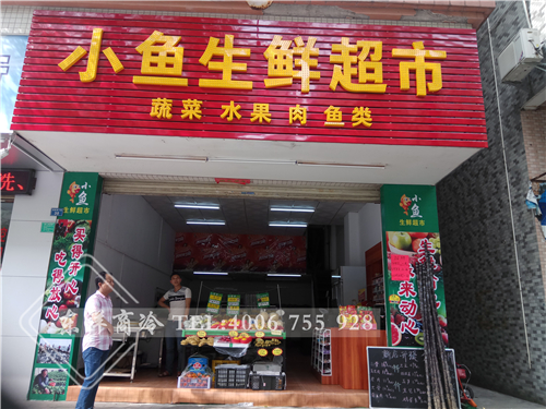 東莞小魚(yú)生鮮超市鮮肉保鮮柜工程案例,熟食展示柜圖片大全,二手熟食展示柜,賣(mài)熟食的展示柜,熟食柜圖片,