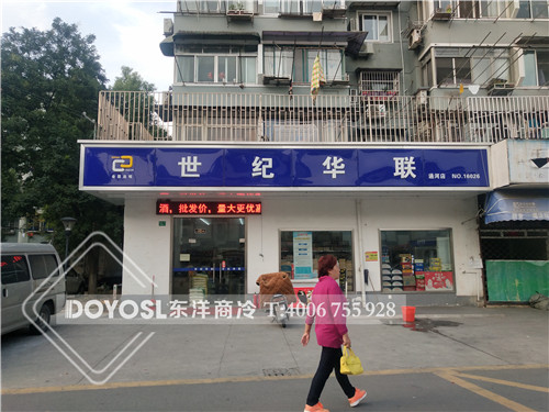 世紀(jì)華聯(lián)超市冷柜.jpg