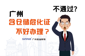 為什么說廣州含倉儲?；C不好辦理？
